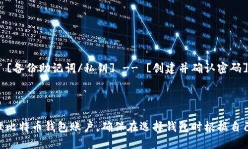 建立比特币钱包账户的流程图可以帮助用户清晰地了解创建和安全管理比特币钱包的步骤。以下是一个简化的比特币钱包账户建立流程的描述：

1. **选择钱包类型**
   - 软件钱包：适合日常使用，安装于计算机或手机。
   - 硬件钱包：适合长时间安全保存，防止黑客攻击。
   - 纸钱包：生成私钥和公钥的打印版本，适合冷存储。

2. **下载/购买钱包**
   - **软件钱包**：前往官方网站或应用商店下载。
   - **硬件钱包**：访问官方网站或授权零售商购买。

3. **安装与设置**
   - **软件钱包**：
     - 安装应用。
     - 创建新钱包，选择加密选项。
   - **硬件钱包**：
     - 按照说明进行初始设置，连接到电脑或手机。

4. **备份助记词/私钥**
   - 在设置过程中会生成助记词，确保记录并安全备份。
   - 不要与任何人分享这段信息。

5. **创建并确认密码**
   - 设置强密码并确认，增加账户的安全性。

6. **获取比特币地址**
   - 完成设置后，获取软件钱包或硬件钱包的比特币地址。

7. **进行首次交易**
   - 使用比特币地址接收比特币或转账进行交易。

8. **安全措施**
   - 定期更新钱包软件。
   - 启用双重认证(2FA)进行额外保护。
   - 注意网络安全，避免在不安全的网络中进行操作。

图示化的流程示例可以用如下内容表达：

```
[选择钱包类型] -- [下载/购买钱包] -- [安装与设置] -- [备份助记词/私钥] -- [创建并确认密码] -- [获取比特币地址] -- [进行首次交易] -- [安全措施]
```

### 结尾说明
通过以上流程图和步骤，用户可以更直观地理解如何建立和管理比特币钱包账户。确保在选择钱包时根据自己的需求进行选择，并注意安全措施，以保障资产安全。