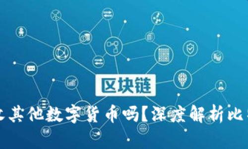 比特币钱包能收其他数字货币吗？深度解析比特币钱包的功能