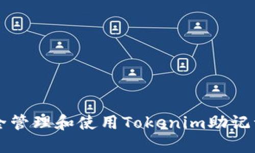 如何安全管理和使用Tokenim助记词的图片