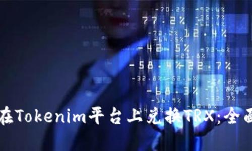 如何在Tokenim平台上兑换TRX：全面指南