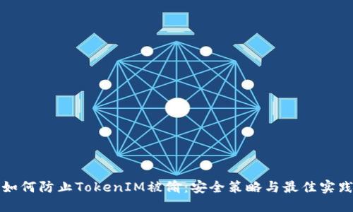 如何防止TokenIM被偷：安全策略与最佳实践
