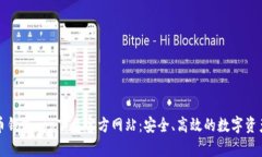 比特币钱包app下载官方网站：安全、高效的数字