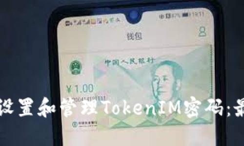 如何安全地设置和管理TokenIM密码：最佳实践指南