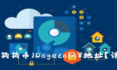 如何在TP钱包找到狗狗币（Dogecoin）地址？详解步骤与安全指南