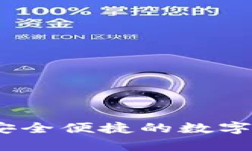 恒宝比特币钱包：安全便捷的数字货币存储解决方案