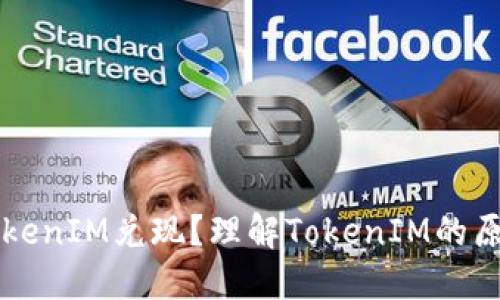 什么是TokenIM兑现？理解TokenIM的原理与应用
