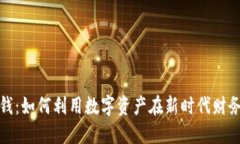 新版 Tokenim 钱：如何利用数字资产在新时代财务