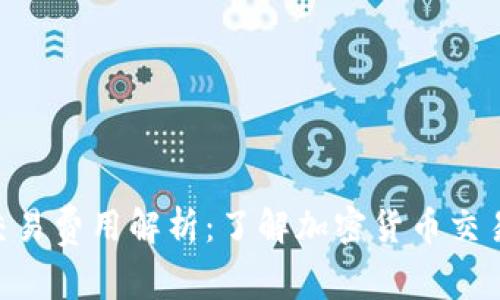 Tokenim钱包交易费用解析：了解加密货币交易中的隐藏成本