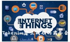 如何与Tokenim建立成功的商务合作关系