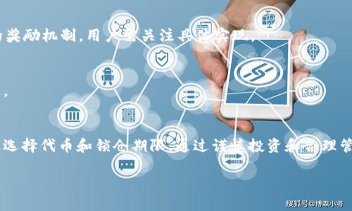   如何在Tokenim上进行锁仓：完整指南与最佳实践 / 

 guanjianci Tokenim, 锁仓, DeFi, 加密货币, 投资 /guanjianci 

引言
在加密货币快速发展的今天，Tokenim作为一个新兴的区块链平台，为用户提供了多种投资机会。其中，锁仓（Staking）功能不仅帮助用户保留资产，还能够通过奖励机制来增加收益。本文将深入探讨如何在Tokenim平台上进行锁仓，同时提供许多相关的信息和最佳实践，为用户提供全面的指导。

什么是锁仓（Staking）？
锁仓是加密货币中一种将资产锁定在特定平台或钱包中，以获取收益的机制。用户通过将一定数量的代币进行锁定，支持网络的安全与稳定，同时在此过程中享受网络奖励。在Tokenim上，用户可以通过锁仓来增加自己的代币数量，从而实现财富的进一步增值。

Tokenim平台的特色
Tokenim不仅仅是一个简单的交易所，它还提供了一整套的金融服务。用户可以在Tokenim上进行交易、借贷、流动性挖矿以及锁仓等操作。平台的独特之处在于它的用户友好界面和保障用户资金安全的措施。在选择锁仓平台时，安全性、流动性以及收益都是需要考虑的重要因素，而Tokenim在这些方面都表现得相当出色。

如何在Tokenim上进行锁仓？
在Tokenim上进行锁仓可以分为几个步骤，以下是详细的操作流程：

h4步骤一：创建并验证账户/h4
首先，用户需要访问Tokenim官方网站并创建一个新账户。在注册过程中，需要提供有效的电子邮件地址以及强密码。为了提高账户安全性，建议开启双因素认证（2FA）。完成注册后，用户需通过邮箱中的验证链接确认账户。

h4步骤二：进行充值/h4
创建并验证账户后，用户需要将代币充值至Tokenim钱包。可以选择通过银行转账、信用卡或其它加密货币进行充值。在充值过程中，需要注意交易费用和到账时间。

h4步骤三：选择锁仓的代币/h4
登录Tokenim后，可以在平台上查看可供锁仓的代币种类。不同代币的锁仓规则及奖励机制可能各不相同，用户可以根据自己的投资偏好选择合适的代币进行锁仓。一般而言，锁仓时间越长，获得的奖励会越高。

h4步骤四：设置锁仓数量与期限/h4
在选择好代币后，用户可以设置锁仓的数量和期限。建议用户在锁仓前仔细阅读相关条款，以了解可能存在的风险和收益。完成设置后，确认并提交锁仓申请，系统会自动处理。

h4步骤五：监控锁仓状态/h4
锁仓完成后，用户可以在Tokenim的仪表板上查看锁仓状态和收益情况。定期检查锁仓账户，可以让用户及时了解市场变化，做出相应的调整。

锁仓的收益如何计算？
在Tokenim进行锁仓时，收益计算方式依赖于多个因素，包括锁仓的代币种类、锁仓期限及市场的整体表现。一般来说，平台会按照固定的年化收益率（APY）向用户支付奖励，用户的收益通常以代币形式发放，成功锁仓后的收益可以定期提取或持续再锁仓以实现复利增长。

锁仓的风险与注意事项
尽管锁仓可以带来稳定收益，但用户也需要意识到其潜在风险。首先，市场波动会导致代币价值波动，若市场下跌，用户资产可能贬值。其次，某些代币的锁仓期较长，期间无法流通出售，用户需评估自己的投资流动性需求。此外，选择信誉良好的平台是保障投资安全的必要条件，Tokenim的技术团队和社区信誉在行业内都受到广泛认可。

常见问题解答

h4问1：尽量锁仓多长时间合适？/h4
锁仓的时间长短应该结合个人的投资目标和流动性需求进行选择。一般而言，锁仓时间越长，获得的收益通常越高，但投资者需权衡短期波动和长期收益之间的关系。

h4问2：锁仓代币需满足什么条件？/h4
不同代币的锁仓要求可能不同，一般来说，用户需要在平台上持有最低数量的代币，同时符合锁仓期限的要求。用户在选择代币时应仔细阅读相关条款以了解具体要求。

h4问3：锁仓期间可以撤回资金吗？/h4
锁仓资金通常在锁定期间无法撤回，除非平台允许中途解锁但会影响收益。因此，在进行锁仓前，用户应充分考虑自己的资金流动性需求。

h4问4：如何计算我的锁仓收益？/h4
锁仓收益的计算通常通过固定的年化收益率（APY）进行，用户可以通过平台提供的工具或API进行实时收益监控。同时，特定代币可能会有不同的奖励机制，用户需关注具体实现。

h4问5：锁仓的过程会涉及哪些费用？/h4
在Tokenim上进行锁仓的过程中，可能会涉及到一些收费，包括但不限于交易费和网络费用。用户应在锁仓前了解这些费用，以避免影响最终收益。

总结
在Tokenim上进行锁仓是一种安全且可靠的投资方式，能够为用户带来一定的被动收入。然而，投资总是伴随着风险，用户需要根据自身情况谨慎选择代币和锁仓期限。通过谨慎投资和合理管理，用户可以在Tokenim实现可观的收益，并享受DeFi带来的新机会。

希望本文能够帮助用户更好地理解Tokenim的锁仓操作，助力用户在加密数字货币领域取得成功！