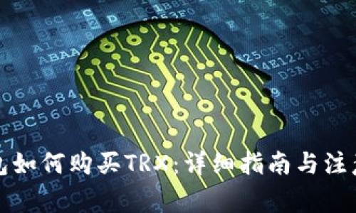 冷钱包如何购买TRX：详细指南与注意事项