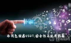 冷钱包储存USDT：安全性与使用指南