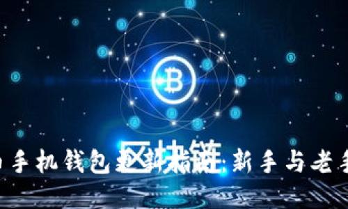 狗狗币手机钱包更新指南：新手与老手必看！