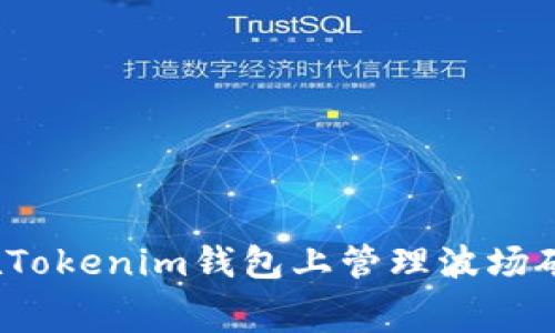 如何在Tokenim钱包上管理波场矿工费？