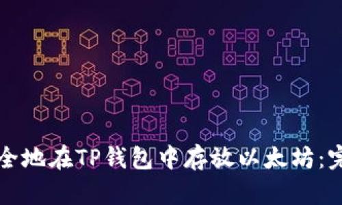 如何安全地在TP钱包中存放以太坊：完整指南