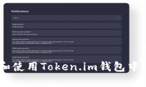 如何找到和使用Token.im钱包中的TRX地址