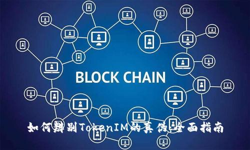 如何辨别TokenIM的真伪：全面指南