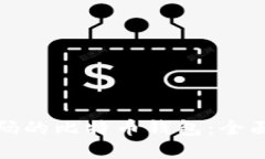 如何找回忘记密码的比特币钱包：全面指南与解