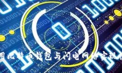 如何使用比特币钱包与闪电网络实现快速交易