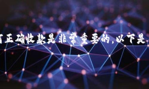 在区块链和加密货币领域，了解如何正确收款是非常重要的。以下是关于TokenIm收款地址的详细介绍。

TokenIm收款地址及使用指南