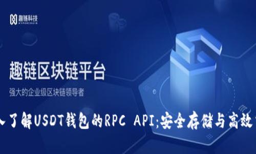 深入了解USDT钱包的RPC API：安全存储与高效交易