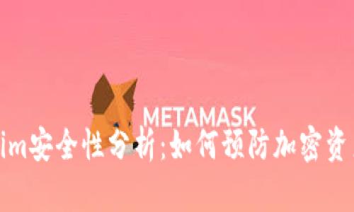 Tokenim安全性分析：如何预防加密资产被盗