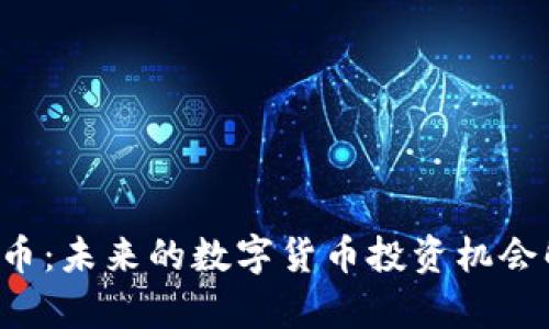 VRY币：未来的数字货币投资机会解析