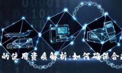 Tokenim的使用资质解析：如何确保合规与安全