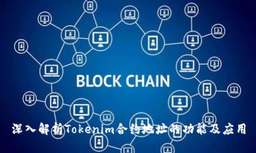 深入解析Tokenim合约地址的功能及应用