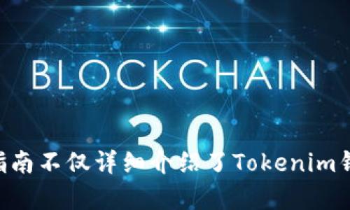 思考的和

  2020年Tokenim钱包空投币领取指南：最新方法与技巧 / 

 guanjianci Tokenim钱包, 空投币, 加密货币, 领取技巧 /guanjianci 

引言
在数字货币迅速发展的今天，空投成为了用户获取新币的一种重要方式。尤其是在2020年，Tokenim钱包因其独特的功能和用户体验，吸引了大量加密货币爱好者的关注。很多人希望通过空投获得Tokenim钱包中的新币，但由于信息不对称，很多人并不知道具体的领取方式。因此，在本文中，我们将详细介绍Tokenim钱包空投币的领取方法、技巧及常见问题。

Tokenim钱包的简介
Tokenim钱包是一款多功能的加密货币钱包，支持多种数字资产的存储与管理。其界面友好，使用方便，同时具备一定的安全性。Tokenim钱包不仅支持交易，还为用户提供了空投、质押等投资机会。在2020年，Tokenim推出了多次空投活动，吸引了大量用户参与。

空投币是什么？
空投是一种加密领域的营销手段，项目方会将新发行的代币免费分发给潜在用户。这种方式旨在提高项目的知名度、促进用户的参与，同时也能吸引投资者的注意力。一般来说，空投币的领取条件包括注册钱包、跟随社交媒体账号、转发信息等。

如何领取Tokenim钱包的空投币
领取Tokenim钱包空投币的步骤相对简单，但还是需要注意一些细节。以下是详细的步骤：
ol
  listrong注册Tokenim钱包：/strong首先，用户需要下载并安装Tokenim钱包，完成注册并进行身份验证。确保钱包的安全性非常重要，用户应采取强密码和双重认证等安全措施。/li
  listrong关注社交媒体：/strong很多空投信息会通过项目方的社交媒体发布，因此用户需要关注Tokenim钱包的官方网站和社交媒体账号，如Twitter、Telegram等，及时获取最新的空投信息。/li
  listrong参与活动：/strongTokenim的空投通常会有具体的参与条件，包括转发特定的帖子、邀请好友注册、在社交媒体上发布关于Tokenim的信息等。用户需根据要求完成所有步骤。/li
  listrong确认资格：/strong在申请空投之后，用户应耐心等待官方的审核，确认自己是否符合领取资格。一般情况下，官方会在社交媒体上公布符合条件的用户名单。/li
  listrong查看账户：/strong一旦空投成功，用户可以在自己的Tokenim钱包中查阅到相应的空投币。这时，用户应及时进行交易或其他操作，确保自己的资产安全。/li
/ol

获取Tokenim钱包空投币的技巧
除了以上基本的领取步骤，掌握一些技巧可以帮助用户更有效地获得空投币：
ol
  listrong提高参与度：/strong在参与空投时，尽量提高在社交平台上的参与度，充分利用社交媒体的优势，增加获得空投的概率。/li
  listrong网络资源：/strong利用各种论坛、社区（如Reddit、Bitcointalk）获取空投信息，确保不遗漏任何参与机会。/li
  listrong设置提醒：/strong用户可以使用提醒工具，关注Tokenim钱包相关的活动信息，确保第一时间参与。/li
  listrong记录参与情况：/strong保持一个空投参与记录，清楚自己参与过哪些活动，是否领取到了相应的空投币，避免因重复参与而造成的时间浪费。/li
/ol

Tokenim空投币的安全性
在参与任何空投活动时，用户需要关注安全性。需要注意以下几点：
ol
  listrong保障个人信息：/strong在注册Tokenim钱包及参与空投时，需注意保护个人信息，避免泄露导致财产损失。/li
  listrong选择正规项目：/strong在选择参与的空投项目时，需验证项目的真实性，避免诈骗或假项目的陷阱。不法分子常常利用人们对空投的热情进行欺诈。/li
  listrong谨慎对待链接和文件：/strong参与空投活动时，不要随意点击不明链接或下载不明文件，以防恶意软件攻击。/li
/ol

常见问题解答
以下是一些与Tokenim钱包及空投币相关的常见问题，以及详细的解答。

问题一：Tokenim钱包安全吗？
Tokenim钱包的安全性主要体现在以下几个方面：
ul
  listrong技术加密：/strongTokenim钱包采用了先进的加密技术，确保用户资产的安全。同时，钱包中的私钥不会存储在中心化服务器上，而是保护在用户的设备中。/li
  listrong双重认证：/strong用户可以启用双重认证，提高账户的安全性。通过添加手机号码或邮箱，进行二次确认，以防止未授权的登录。/li
  listrong定期更新：/strongTokenim团队会定期对系统进行更新，以抵御新出现的安全威胁，提升系统稳定性。/li
/ul
然而，尽管Tokenim钱包具有安全优势，用户仍需保持警惕，采取个人安全措施，如设置强密码、避免在公共网络环境下登录等。

问题二：如何判断一个空投是否值得参与？
参与空投活动时，考虑的因素包括项目的背景、团队、社区及市场前景等。
ul
  listrong项目背景：/strong首先，验证项目的官方网站和白皮书，了解其解决的问题和发展前景，良好的项目有清晰的商业计划和价值主张。/li
  listrong团队质量：/strong团队的背景及经验对于项目的成功至关重要，若团队成员拥有良好的行业声誉与成功案例，可以增加项目的可信度。/li
  listrong社区活跃度：/strong活跃的社区对项目发展很重要，验证其在社交平台的关注度与参与度，可以从侧面了解项目的用户基础与未来潜力。/li
  listrong市场需求：/strong对项目目标市场的调查也是必要的，了解潜在用户的痛点及项目能否解决这些痛点，从而判定项目的可推广性。/li
/ul
基于以上因素，用户可以更好地判断空投的参与价值，做出更明智的决策。

问题三：Tokenim钱包支持哪些币种？
Tokenim钱包作为一款多币种钱包，支持各种主流和新兴币种。以下是一些被支持的币种：
ul
  listrong比特币（BTC）：/strong作为最早和最大的加密货币，比特币在Tokenim钱包中是默认支持的币种。/li
  listrong以太坊（ETH）：/strong以太坊凭借其智能合约功能大受欢迎，Tokenim钱包也支持以太坊及其ERC20代币。/li
  listrong莱特币（LTC）：/strong作为“数字现金”，莱特币在很多钱包中都能找到身影，Tokenim钱包同样不例外。/li
  listrong稳定币（USDT、USDC等）：/strong稳定币因其与法币的稳定性相结合，受到许多用户的欢迎，Tokenim钱包也支持这些币种。/li
/ul
此外，随着市场的发展，Tokenim钱包会陆续增加更多的币种，不断创新，以满足用户的需求。

问题四：空投币的价值如何评估？
空投币的评估通常涉及多个因素，如市场流通性、项目基础、交易所上市等。
ul
  listrong市场流通性：/strong空投币的流动性直接影响其价值，若在多个优质交易所上市且交易活跃，意味着更高的市场认可。/li
  listrong供应量与需求：/strong这个概念在任何市场中都适用于空投币，币种的供应量若小于需求，价格自然会随着供不应求而上涨。/li
  listrong项目的实用性：/strong项目能否解决实际问题、吸引用户，非常重要，如果项目的应用场景广泛，空投币的价值便有保障。/li
/ul
用户可以综合以上因素来评估空投币的潜在价值，从而决定是否持有或出售这些币种。

问题五：如何妥善管理空投获得的币种？
管理空投币的方式需根据其价值波动和持有意图不同而有所差异。以下是一些管理建议：
ul
  listrong分散投资：/strong对于持有多种空投币用户，建议将资产进行多样化分配，降低单一币种波动对整体资产的影响。/li
  listrong设定目标：/strong根据市场动向及时调整策略，可设立止盈和止损的目标，以便在适当时机做出交易决策。/li
  listrong定期监测：/strong随时关注市场动态，定期回顾投资组合，确保符合个人目标和市场趋势。/li
/ul
通过科学合理地管理空投币，用户能够在市场中更好地维护自己的资产安全和价值增值。

总结
在数字货币快速发展的背景下，Tokenim钱包空投为用户带来了获取新币的机会。尽管空投的领取过程相对简单，但用户需保持警惕，确保信息的安全与准确性。本指南不仅详细介绍了Tokenim钱包的空投币领取方法和技巧，也回答了多个相关问题，帮助用户更好地理解与管理空投币。希望每位用户都能从中获益，实现其在加密货币世界中的投资梦想。