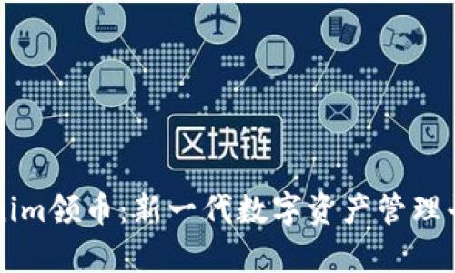 Title: Tokenim领币：新一代数字资产管理平台深度解析