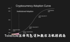 Tokenim注册钱包详细教程与视频指南