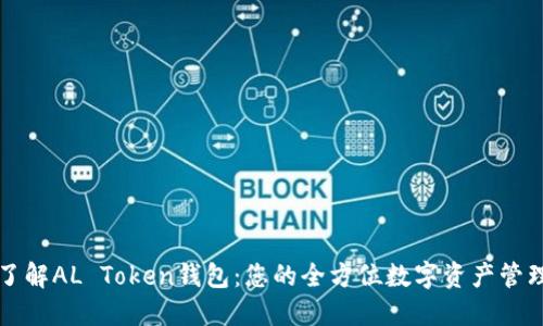 深入了解AL Token钱包：您的全方位数字资产管理方案