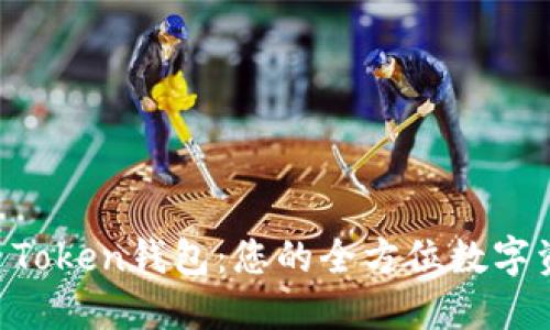 深入了解AL Token钱包：您的全方位数字资产管理方案