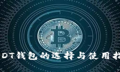 USDT钱包的选择与使用指南