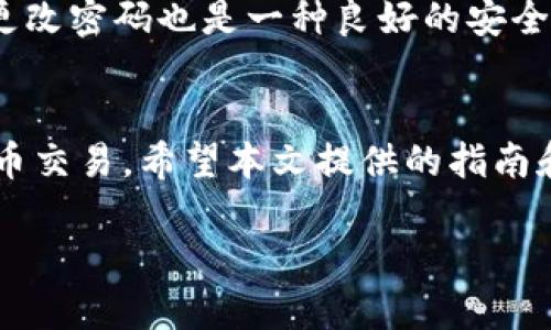   如何绑定比特币的钱包地址：详尽指南与常见问题解析 / 

 guanjianci 比特币，钱包地址，绑定钱包，加密货币，数字资产 /guanjianci 

在当今数字化时代，比特币作为一种新兴的加密货币，受到了越来越多人的关注。绑定比特币钱包地址是进行比特币交易、存储和管理的基础步骤。尽管用途广泛，但许多用户在这一过程中遇到了一些问题。本文将为您提供全面的指南，并解答用户在绑定钱包地址时常常提出的五个相关问题。

一、什么是比特币钱包地址？
比特币钱包地址是您存储比特币的“账户”或“地址”。它通常以字母和数字的组合形式呈现，长度大约为26到35个字符。每个比特币钱包地址都是唯一的，用户可以用它来接收比特币，也可以将其提供给其他人进行转账。
比特币钱包分为多种类型，包括桌面钱包、移动钱包、在线钱包等。根据您的使用需求，可以选择最适合自己的钱包类型。

二、如何选择合适的比特币钱包？
选择合适的比特币钱包非常重要，这关系到资金的安全性和您的使用体验。下面是一些选择钱包时需要考虑的因素：
1. **安全性**：选择钱包时，安全性是第一位的考量因素。某些钱包提供双重验证、冷存储等安全措施，以确保您的资产不易受到攻击。
2. **用户体验**：界面友好易操作是选择钱包的重要标准。特别是对于新手用户，易于上手和直观的操作流程至关重要。
3. **支持的加密货币种类**：如果您不仅需要存储比特币，还需管理其他加密货币，那么选择一个支持多种资产的钱包将会更加方便。
4. **客户支持**：良好的客户支持是选择钱包时另一个重要的考虑因素。如果您在使用过程中遇到问题，能够获得及时的帮助至关重要。

三、如何绑定比特币钱包地址？
绑定比特币钱包地址通常必须经历以下几个步骤：
1. **创建比特币钱包**：首先，您需要选择并下载一个比特币钱包。按提示创建一个新钱包，这通常需要您设置一个安全密码，以保证您的钱包安全。
2. **获取钱包地址**：成功创建钱包后，您将获得一个或多个比特币地址，记录下这些地址，您可以方便地用它们来接收比特币。
3. **绑定钱包地址**：不同的平台或服务可能有不同的绑定方式。通常，在相关应用程序或网站中寻找“我的钱包”或“设置”选项，再查找“绑定钱包地址”功能。输入您获取的比特币钱包地址并保存，确保在过程结束前确认您输入的地址准确无误。
4. **验证绑定情况**：一些平台在您绑定钱包地址后可能会要求确认该地址，您可能会收到一笔小额的比特币转账，目的是确认您控制该地址。

四、绑定比特币钱包地址的常见问题
1. **如何处理输入错误的钱包地址？**：如果您在绑定钱包地址时输入了错误的信息，最好立即去修改。在很多平台上，您有权限进行更改；若已完成交易但发现地址错误，请及时联系相关服务平台。
2. **为什么无法成功绑定钱包地址？**：若您无法成功绑定，可能是因为地址格式不正确或是钱包尚未激活。请确认所输入的地址是有效且经过验证的，同时确保您的钱包是正常工作的。
3. **能否绑定多个比特币钱包地址？**：在某些平台上，您可以绑定多个钱包地址，以便进行不同的交易或管理。如果允许，您可以在设置中添加新的钱包地址。
4. **为什么绑定后依然无法收到比特币？**：这可能是由于多种原因，包括平台交易延迟、输入错误的地址或网络问题。确认一切信息后，再次进行操作。
5. **如何保护我的钱包地址安全？**：确保不在公共场合或不安全的平台分享您的钱包地址。同时启用双因素验证机制，以及定期更改密码也是一种良好的安全习惯。

五、总结
绑定比特币钱包地址是每个比特币用户都需掌握的基础技能。通过正确的方法及措施，可以有效保障您资产的安全，顺利进行比特币交易。希望本文提供的指南和问题解答能为您在加密货币的世界里助一臂之力。

如需深入了解更多关于比特币和其他加密货币的相关知识，建议定期查阅相关资料，以确保您掌握最新的信息和技能。