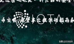   如何绑定比特币的钱包地址：详尽指南与常见问