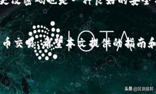   如何绑定比特币的钱包地址：详尽指南与常见问题解析 / 

 guanjianci 比特币，钱包地址，绑定钱包，加密货币，数字资产 /guanjianci 

在当今数字化时代，比特币作为一种新兴的加密货币，受到了越来越多人的关注。绑定比特币钱包地址是进行比特币交易、存储和管理的基础步骤。尽管用途广泛，但许多用户在这一过程中遇到了一些问题。本文将为您提供全面的指南，并解答用户在绑定钱包地址时常常提出的五个相关问题。

一、什么是比特币钱包地址？
比特币钱包地址是您存储比特币的“账户”或“地址”。它通常以字母和数字的组合形式呈现，长度大约为26到35个字符。每个比特币钱包地址都是唯一的，用户可以用它来接收比特币，也可以将其提供给其他人进行转账。
比特币钱包分为多种类型，包括桌面钱包、移动钱包、在线钱包等。根据您的使用需求，可以选择最适合自己的钱包类型。

二、如何选择合适的比特币钱包？
选择合适的比特币钱包非常重要，这关系到资金的安全性和您的使用体验。下面是一些选择钱包时需要考虑的因素：
1. **安全性**：选择钱包时，安全性是第一位的考量因素。某些钱包提供双重验证、冷存储等安全措施，以确保您的资产不易受到攻击。
2. **用户体验**：界面友好易操作是选择钱包的重要标准。特别是对于新手用户，易于上手和直观的操作流程至关重要。
3. **支持的加密货币种类**：如果您不仅需要存储比特币，还需管理其他加密货币，那么选择一个支持多种资产的钱包将会更加方便。
4. **客户支持**：良好的客户支持是选择钱包时另一个重要的考虑因素。如果您在使用过程中遇到问题，能够获得及时的帮助至关重要。

三、如何绑定比特币钱包地址？
绑定比特币钱包地址通常必须经历以下几个步骤：
1. **创建比特币钱包**：首先，您需要选择并下载一个比特币钱包。按提示创建一个新钱包，这通常需要您设置一个安全密码，以保证您的钱包安全。
2. **获取钱包地址**：成功创建钱包后，您将获得一个或多个比特币地址，记录下这些地址，您可以方便地用它们来接收比特币。
3. **绑定钱包地址**：不同的平台或服务可能有不同的绑定方式。通常，在相关应用程序或网站中寻找“我的钱包”或“设置”选项，再查找“绑定钱包地址”功能。输入您获取的比特币钱包地址并保存，确保在过程结束前确认您输入的地址准确无误。
4. **验证绑定情况**：一些平台在您绑定钱包地址后可能会要求确认该地址，您可能会收到一笔小额的比特币转账，目的是确认您控制该地址。

四、绑定比特币钱包地址的常见问题
1. **如何处理输入错误的钱包地址？**：如果您在绑定钱包地址时输入了错误的信息，最好立即去修改。在很多平台上，您有权限进行更改；若已完成交易但发现地址错误，请及时联系相关服务平台。
2. **为什么无法成功绑定钱包地址？**：若您无法成功绑定，可能是因为地址格式不正确或是钱包尚未激活。请确认所输入的地址是有效且经过验证的，同时确保您的钱包是正常工作的。
3. **能否绑定多个比特币钱包地址？**：在某些平台上，您可以绑定多个钱包地址，以便进行不同的交易或管理。如果允许，您可以在设置中添加新的钱包地址。
4. **为什么绑定后依然无法收到比特币？**：这可能是由于多种原因，包括平台交易延迟、输入错误的地址或网络问题。确认一切信息后，再次进行操作。
5. **如何保护我的钱包地址安全？**：确保不在公共场合或不安全的平台分享您的钱包地址。同时启用双因素验证机制，以及定期更改密码也是一种良好的安全习惯。

五、总结
绑定比特币钱包地址是每个比特币用户都需掌握的基础技能。通过正确的方法及措施，可以有效保障您资产的安全，顺利进行比特币交易。希望本文提供的指南和问题解答能为您在加密货币的世界里助一臂之力。

如需深入了解更多关于比特币和其他加密货币的相关知识，建议定期查阅相关资料，以确保您掌握最新的信息和技能。