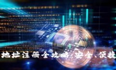 以太坊钱包地址注册全攻略：安全、便捷与注意