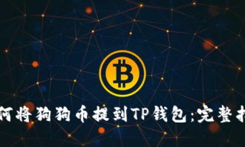 如何将狗狗币提到TP钱包：完整指南