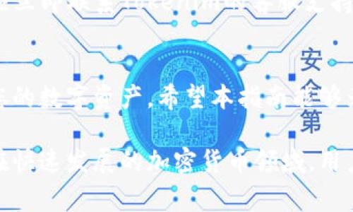 jiaoti火币提币到Tokenim：全方位指南与常见问题解析/jiaoti
火币, 提币, Tokenim, 加密货币, 区块链/guanjianci

引言
在近年来的加密货币浪潮中，火币(Huobi)作为全球知名的数字资产交易平台之一，吸引了大量用户进行数字货币的买卖、交易和投资。而Tokenim作为一个新兴的数字财富管理平台，也得到了越来越多投资者的青睐。随着用户对转账和提币需求的上升，许多人开始关注如何将火币上的资产提取到Tokenim。本文将为您提供全面的提币指南，并回答与提币相关的常见问题。

火币提币介绍
提币是将用户在交易平台上持有的数字资产转移至其他钱包或平台的过程。这一过程通常需要用户提供目标钱包的地址，以确保资产能够安全且正确地转入个人控制的地址。火币允许用户方便快捷地提币到其他钱包或平台，这对于数字资产的管理和投资策略都至关重要。

如何在火币上提币到Tokenim
将资产从火币提取到Tokenim需要几个步骤。首先，用户需要确保在Tokenim平台上已经完成注册，并创建好账户。然后，按照以下步骤进行提币操作：

h4步骤一：登录火币账户/h4
前往火币官方网站或APP，输入您的账户信息进行登录。确保您的账户已经完成了身份验证，避免在提币过程中遇到不必要的麻烦。

h4步骤二：查找提币选项/h4
在登录后，点击主页面上的“资产”或“钱包”选项，进入您的资产管理界面。在这里，您会看到自己持有的所有数字货币列表。选择您想要提取的数字货币，点击旁边的“提币”按钮。

h4步骤三：填写提币信息/h4
在提币页面，用户需要输入几个关键信息，包括：
ul
listrong提币地址：/strong这里请填写您的Tokenim钱包地址，在Tokenim平台上您可以在“钱包”或“资产管理”页面找到您的钱包地址。/li
listrong提币数量：/strong输入您想要提取的数量，或点击全部提取按钮以一次性提取所有资产。/li
listrong提币备注：/strong此项为可选项，您可以选择填写一些额外的信息。/li
/ul

h4步骤四：确认提币信息/h4
在填写完相关信息后，系统将提示您再次确认提币信息，包括提币地址、数量等信息。确保输入的信息完全正确，以免产生不可逆的损失。

h4步骤五：完成提币操作/h4
确认无误后，点击提交提币请求。接下来，火币会发送一封确认邮件至您的注册邮箱，您需要在邮件中确认此次提币请求，以确保您的账户安全。

火币提币到Tokenim的常见问题
在提币的过程中，用户可能会碰到一些常见问题。以下我们将逐一解答这五个最常见的问题，帮助您更加顺利地完成提币过程。

h4问题一：提币到账需要多长时间？/h4
提币到账的时间会受到多个因素的影响，包括网络拥堵情况、火币的处理速度以及Tokenim平台的确认时间等。通常情况下，火币的提币处理速度较快，通常在几分钟到一小时内完成。随后，Tokenim也会根据其自身的处理速度确认到账。但是在网络繁忙的情况下，可能会需要更长的时间。因此，为了确保资金安全，建议用户在完成提币之前充分了解双方平台的处理效率。

h4问题二：提币过程中的手续费是多少？/h4
提币时的手续费可能会根据不同的数字货币而有所不同。火币平台会在提币页面上明确显示每种资产的提币手续费信息。用户在进行提币之前，最好是提前浏览一下相关信息，避免因手续费过高导致不必要的损失。在某些情况下，如用户提取较小数量的资产，手续费可能会占据较大比例，因此在提币前应慎重考虑。

h4问题三：如果提币地址填写错误怎么办？/h4
提币地址的填写错误可能导致资金无法找回，甚至永久性损失。若用户在提币确认之前发现地址错误，应该立即取消提币请求，在火币平台进行正确的地址填写。如果已经提交并确认了提币请求，由于区块链技术的不可逆性，很难追回转移的资产。因此，填写提币地址时必须格外小心，确保每一个字符都是准确无误的。

h4问题四：在Tokenim上如何找到账户地址？/h4
在Tokenim上找到账户地址的步骤如下：首先，登录您的Tokenim账户，进入主页面。在资产管理或钱包页面中，您会看到各类数字货币的列表。点击相关数字货币，再点击“获取地址”或“提币”选项，您会看到可进行接收的地址。在复制地址时，确保没有额外的空格。同时，建议将地址进行多次核对，以保证安全。

h4问题五：如果提币后没有到账，我该怎么办？/h4
如果在提交提币请求后长时间未到账，用户应首先检查自身的提币记录和交易状态，确认状态是否为“已处理”或“完成”。如果状态表明提币已处理，但资金仍未到账，用户应立即联系Tokenim的客服支持，并提供相关的交易记录和提币详细信息。火币与Tokenim都提供用户支持渠道，但处理时间可能存在差异。耐心等待并保持沟通，以便及时解决问题。

总结
虽然火币提币到Tokenim的过程看似简单，但在实际操作中涉及许多细节，用户需要在每一步都保持警惕。理解提币流程、熟悉提币后常见问题，将会帮助您更顺利地管理您的数字资产。希望本指南能够为您提供实用的帮助，实现高效、安全的数字货币交易体验。

上述内容为关于火币提币到Tokenim的全方位介绍，包括具体的步骤、常见问题解析以及解决方法。对于任何再次遇到相关问题的用户，了解这些信息将起到极大的帮助。在快速发展的加密货币领域，用户应始终保持信息的更新与敏感，以确保资产安全及交易顺利。