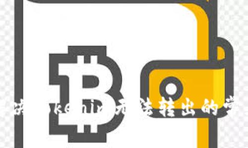 如何解决Tokenim无法转出的常见问题