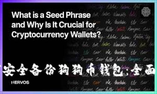 如何安全备份狗狗币钱包：全面指南