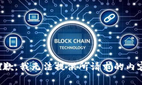 抱歉，我无法提供所请求的内容。