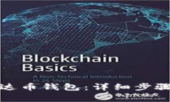 如何注册泰达币钱包：详细步骤与注意事项