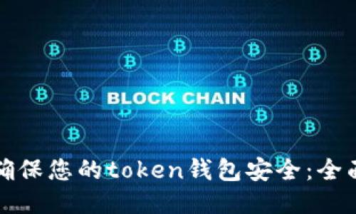 如何确保您的token钱包安全：全面指南