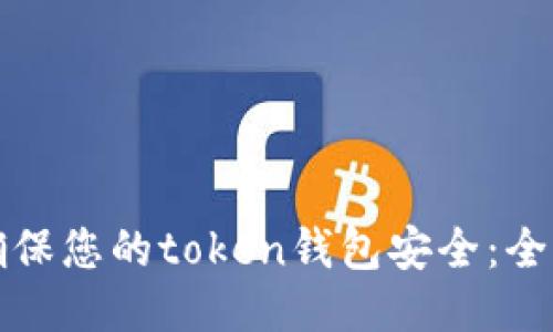 如何确保您的token钱包安全：全面指南