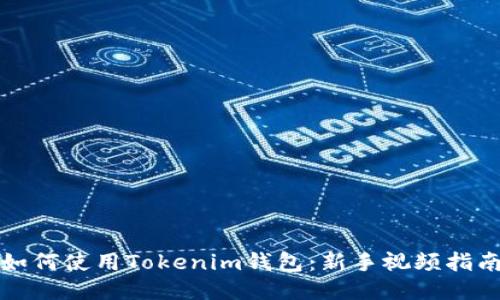如何使用Tokenim钱包：新手视频指南