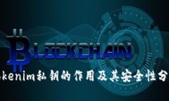 Tokenim私钥的作用及其安全性分析