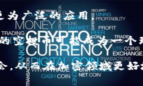 baiotiTokenim空投币：如何参与和利用空投机会/baioti
Tokenim, 空投, 加密货币, 投资, 区块链/guanjianci

在快速发展的加密货币领域，空投（Airdrop）成为了一个重要的营销策略，尤其是对于新兴的项目和投资平台。Tokenim作为一个新兴的加密平台，近期引起了广泛的关注，许多用户纷纷询问关于Tokenim如何领取空投币，以及如何有效利用这些空投机会来增值。本文将详细介绍Tokenim空投币的概念、参与方法、注意事项，并回答五个相关的问题，以帮助用户更好地理解和利用这种投资机会。

一、Tokenim空投币的概念

空投是指加密货币项目向已有用户或潜在用户免费发送一定数量的代币。其目的通常是为了推广项目、增加知名度、吸引用户参与。在Tokenim平台上，空投币是一种新的激励措施，旨在促进用户的活跃度和吸引更多用户参与交易和平台建设。

Tokenim的空投通常会伴随着一系列的活动，以便用户能够获悉和获取这些代币。这些活动可能包括社交媒体互动、邀请新用户、参与社区讨论或交易等。此外，Tokenim也会经常更新空投政策，用户需要保持关注以获取最新信息。

二、如何参与Tokenim的空投

参与Tokenim的空投相对简单，但需要遵循一系列的步骤来确保你能够顺利地领取空投币。以下是参与空投的常见步骤：

ol
    listrong注册Tokenim账户：/strong用户需要首先在Tokenim平台注册一个账户，确保账户信息准确无误。/li
    listrong完成身份验证：/strong根据平台的要求，完成必要的身份验证步骤。这通常涉及提供一些个人信息以及地址等。/li
    listrong关注社交媒体：/strong为获得空投消息，用户需关注Tokenim在各大社交媒体平台的官方账号，比如Twitter、Telegram、Reddit等。/li
    listrong参与活动：/strong按要求完成Tokenim发布的空投活动，例如转发推文、加入社区、邀请好友等。/li
    listrong领取代币：/strong通常在满足空投条件后，代币会在规定时间内直接发送到用户的Tokenim钱包中。/li
/ol

需要注意的是，空投的数量和具体规则可能会因不同活动而异，因此用户需要密切关注Tokenim官方的通知。

三、如何利用空投币增加投资收益

领取的空投币虽是免费的，但如何将其转化为投资收益，才是每个用户需要思考的问题。以下是一些实用的建议：

ol
    listrong了解代币项目：/strong在接受任何空投之前，用户需要对该代币背后的项目进行深入了解，分析其市场前景和技术实力。/li
    listrong监测市场行情：/strong定期检查所持代币的市场价格，选择合适的时机进行交易或持有。/li
    listrong参与社区活动：/strong积极参与代币的社区讨论和开发，了解代币的最新动态和发展趋势。/li
    listrong考虑组合投资：/strong将空投币与其他投资力量结合，构建多元化的投资组合，以降低风险。/li
/ol

通过以上方式，用户可以有效利用空投币为自己的投资增值，降低不确定性带来的损失。

四、Tokenim空投的风险与注意事项

虽然Tokenim的空投币看似是一个简单的获利机会，但同样存在许多风险和注意事项：

ul
    listrong信息不对称：/strong空投机会常常伴随着大量的骗局和欺诈项目，用户需要保持警惕，避免发布个人敏感信息。/li
    listrong钱包安全：/strong确保使用安全的钱包存储空投币，切勿轻信任何不明链接或下载不明应用程序。/li
    listrong市场波动：/strong加密货币市场波动剧烈，及时分析行情并作出调整是保护资产的重要手段。/li
/ul

通过了解这些风险，用户可以在享受空投机会的同时，做好相应的风险防范措施。

五、相关问题及详解

1. Tokenim空投币的优势是什么？

Tokenim空投币有许多优势，首当其冲的就是免费获取代币的机会。这种情况对于新手投资者尤其重要，他们通常需要较高的资金门槛才能进入加密市场。而通过空投，用户可以在没有额外投资风险的情况下，获取一定的代币量。此外，空投还可以帮助用户更好地熟悉平台的使用，比如如何进行交易、如何处理钱包等。

另一个显著的优势在于社区参与。Tokenim的空投通常要求用户积极参与社区互动，这不仅能够增强用户的归属感，同时也能够提高用户对项目的理解和认同度。随着社区的壮大，代币的价值可能也会随之提升。

2. 如何判断一个空投项目的真实可靠性？

判断一个空投项目的可靠性，首先要进行充分的调查。用户可以从以下几个方面入手：

ol
    listrong查看项目白皮书：/strong项目的白皮书是判断其可信度的重要文件，它包含了关于项目目标、技术路线、经济模型等关键信息。/li
    listrong团队背景调查：/strong了解项目团队的背景和经验，查看是否有成功的项目经验或相关行业的知识。/li
    listrong社区反馈：/strong观察其他用户对于空投项目的反馈与评价，活跃的社群通常意味着更高的可信度。/li
/ol

掌握这些知识，将有助于用户筛选出更具投资价值的空投项目。

3. 空投币能否实时变现？

空投币能否实时变现，取决于多个因素，包括代币的交易持续性、交易所的支持以及市场需求等。一旦代币被发送到用户的钱包中，用户可以选择将其在支持的交易所进行买卖。在流动性充足的市场中，实时变现相对容易，用户可以根据市场行情适时下单。

然而，许多空投币在初始阶段并没有稳定的市场成交量，用户在选择变现时需谨慎，避免因市场波动造成的损失。建议用户在了解代币的背景，以及市场行情的基础上，再做决策。

4. 如何避免空投骗局？

在参与空投活动时，用户常常面临各种骗局，因此采取有效的防范措施至关重要：

ol
    listrong不要随意分享私钥：/strong任何项目都不会通过邮件或社交媒体要求用户提供其私钥。/li
    listrong留意官方网站：/strong确保所有参与活动的链接均来自Tokenim的官方网站，避免钓鱼网站。/li
    listrong参与正规社区：/strong加入验证官方的社交媒体群组，获取第一手的活动信息及提醒。/li
/ol

通过提高警惕，可以有效减少遇到空投骗局的风险。

5. Tokenim的未来发展趋势是什么？

对于Tokenim及其空投币的未来发展，外界普遍持乐观态度。随着区块链技术的不断进步，Tokenim在市场中的地位有望逐渐提升。空投作为一种低成本的用户获取方式，将在未来得到更为广泛的应用。

此外，随着行业规范的完善和市场教育的提高，用户对于空投的理解将更加深入。Tokenim也有机会推出更多创新的产品和服务，以吸引更为广泛的用户基础。在这一大背景下，Tokenim的空投币可能成为一个理想的投资选项，为参与者带来丰富的回报。

总结来说，Tokenim空投币的参与不仅让用户能够获得免费的代币，更是了解和参与加密货币市场的重要途径。但是用户在享受这些优势的同时，需要保持警惕，认真对待每一次投资机会，从而在加密领域更好地发展。通过不断学习和适应，用户有望在这一新兴市场中找到属于自己的成功路径。